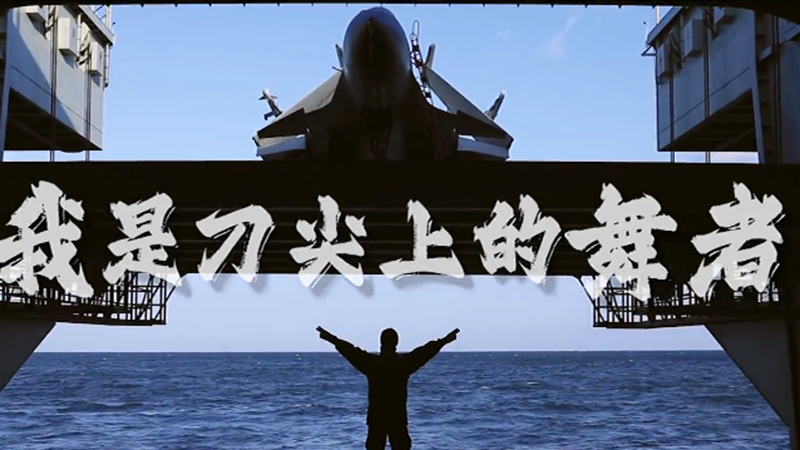 海军航空兵成立70周年宣传片《使命与担当》