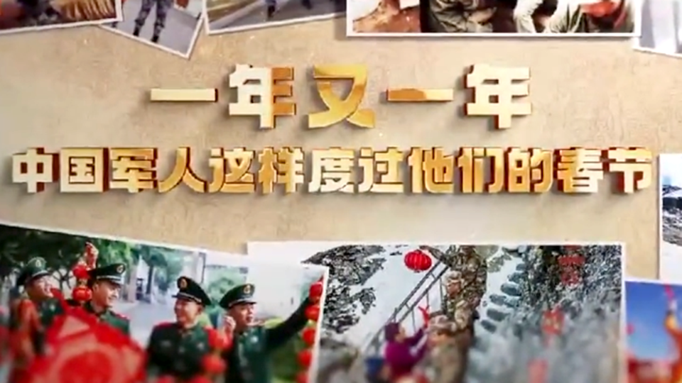 60秒看中国军人这样度过他们的春节