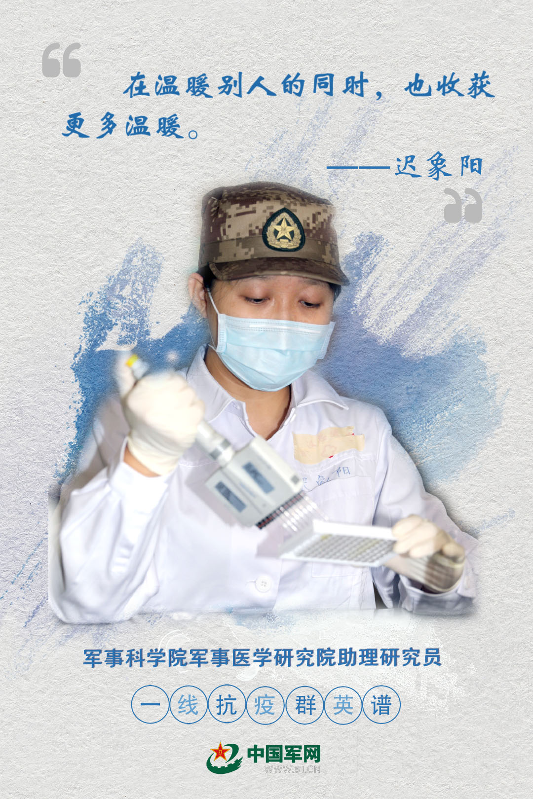 海报丨致敬戎装面孔 子弟兵一线抗疫群英谱 - 中国军网