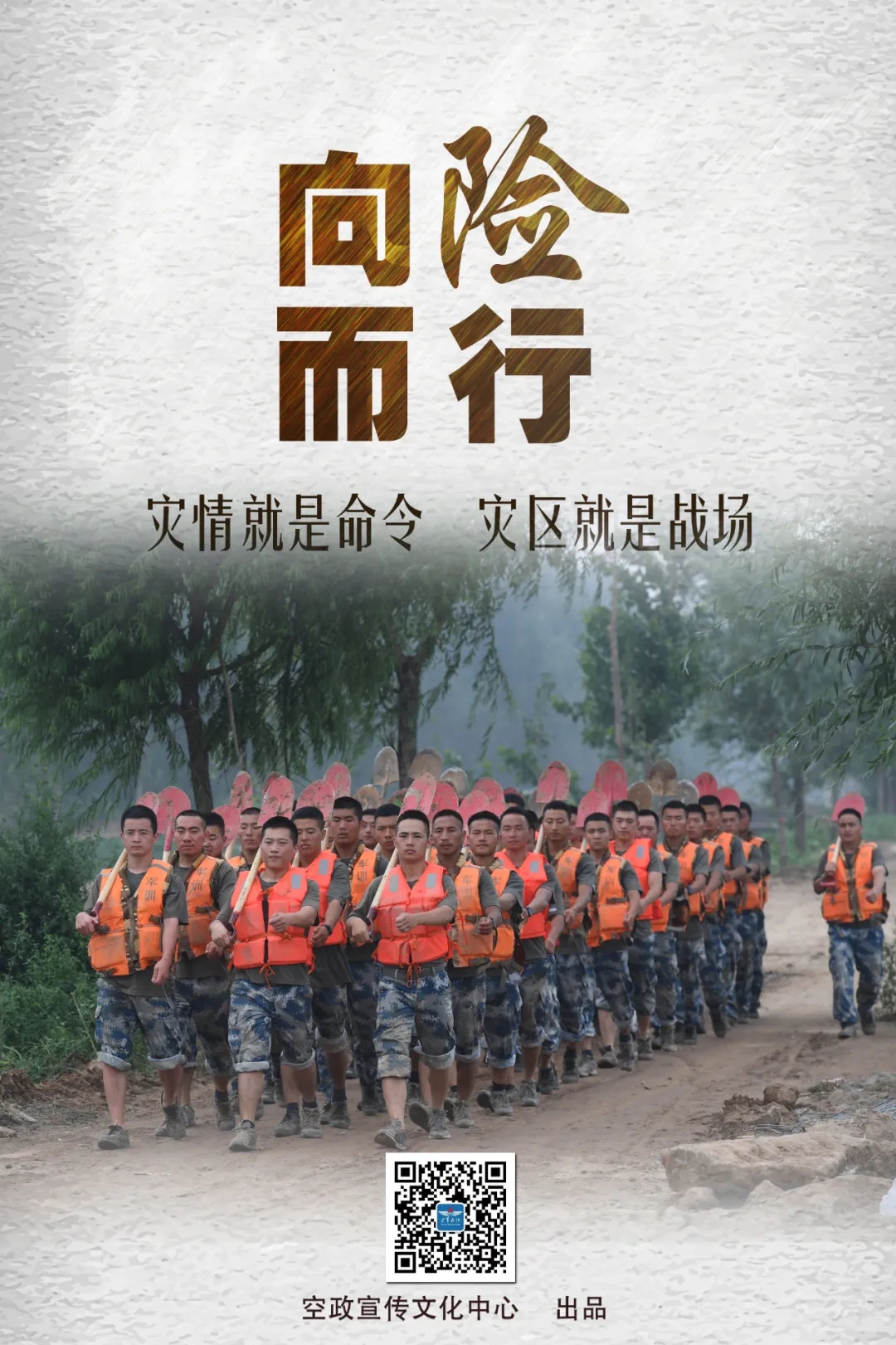 海报:抢险救灾一线,那些冲锋的身影