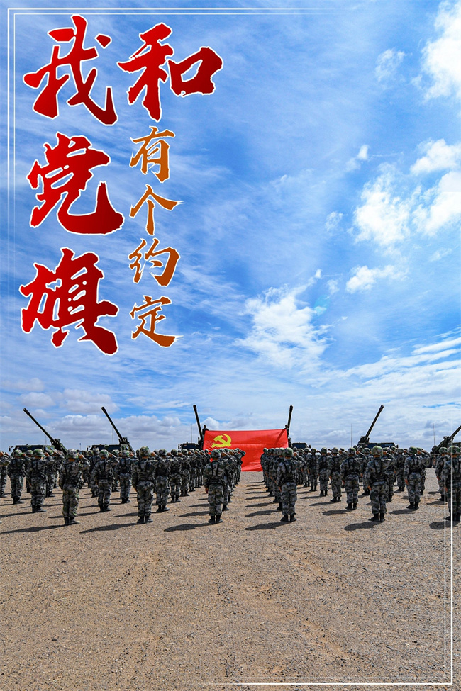 庆七一丨我和党旗有个约定,一组海报向党表白! - 中国军网