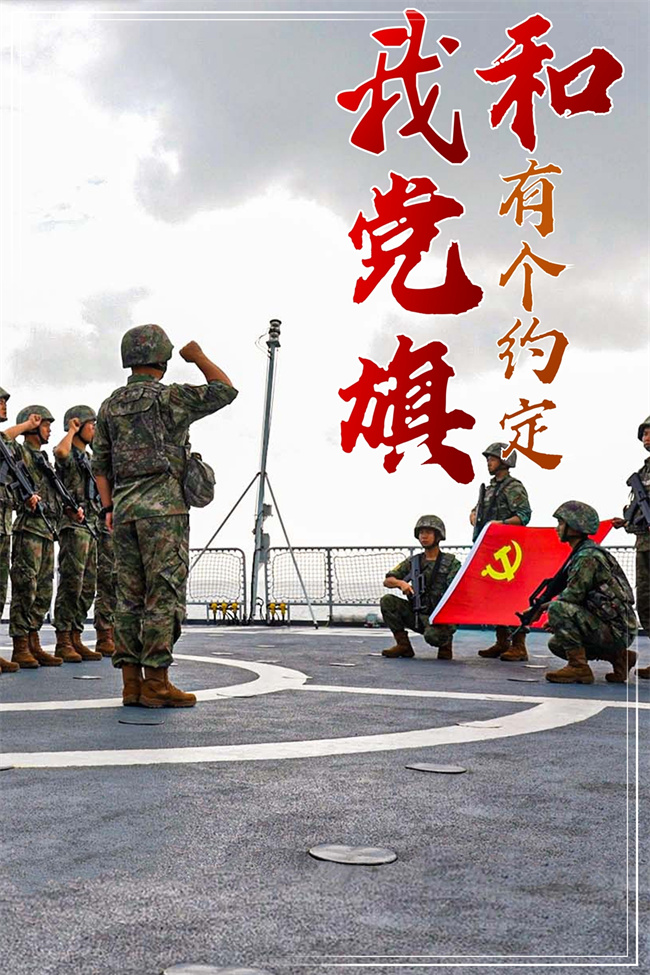 庆七一丨我和党旗有个约定,一组海报向党表白! - 中国军网