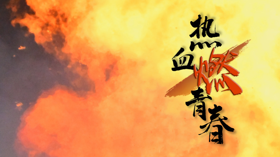 "换"醒战斗力丨热血燃青春