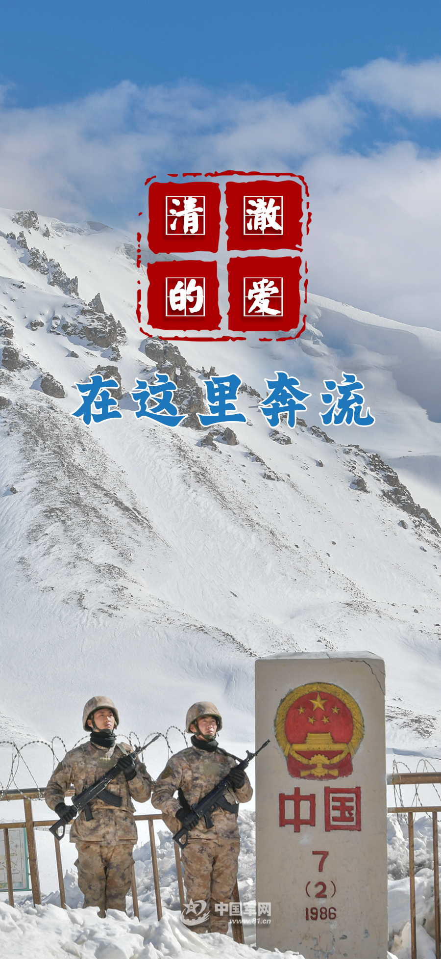 换醒战斗力丨清澈的爱在这里奔流