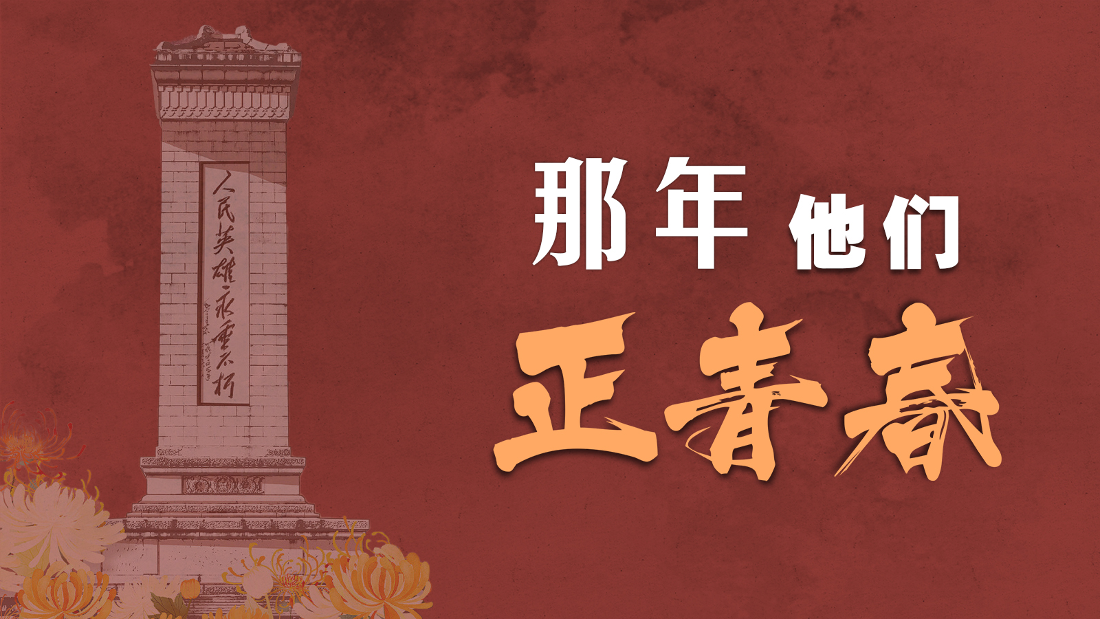 海报|那年,他们正青春