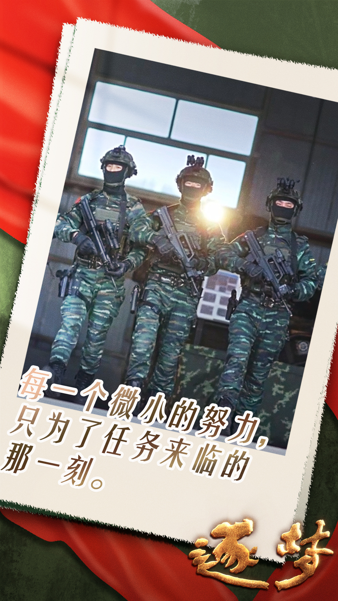 每个军人逐梦的一小步汇聚成强军征程的一大步