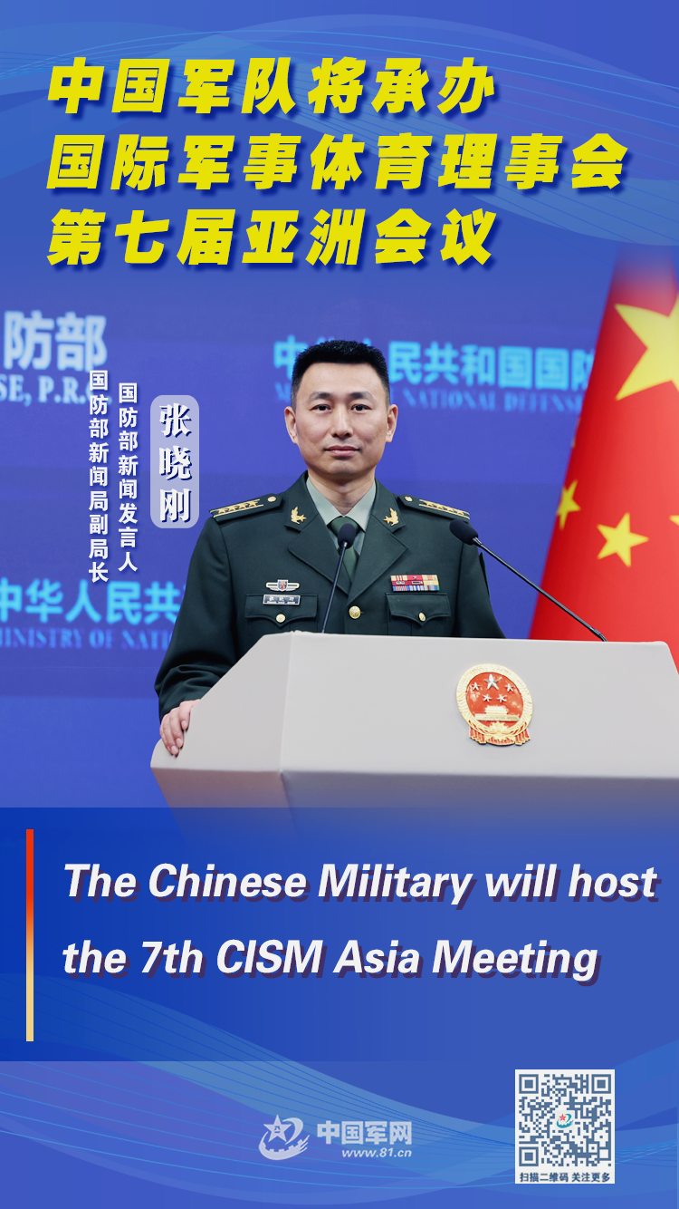 双语海报丨国防部中国军队将承办国际军事体育理事会第七届亚洲会议