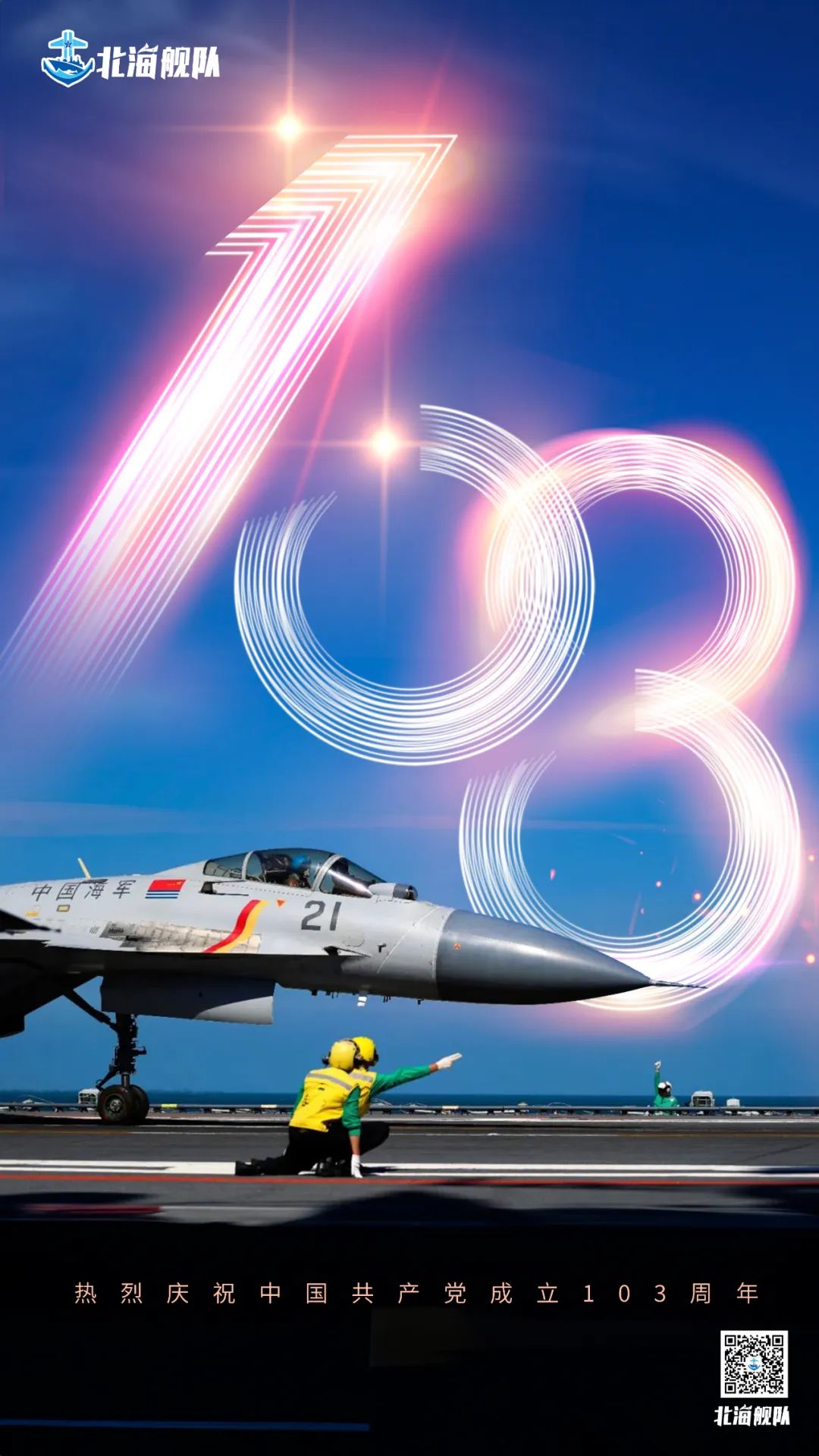海报 | 初心如磐,使命在肩,热烈庆祝中国共产党成立103周年