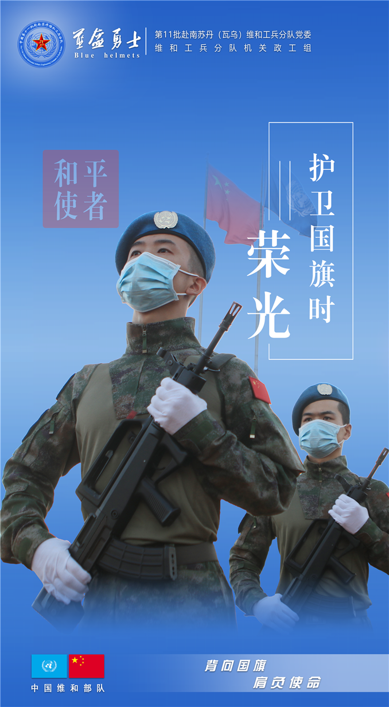 【海报】和平使者:中国维和军人 - 中国军网
