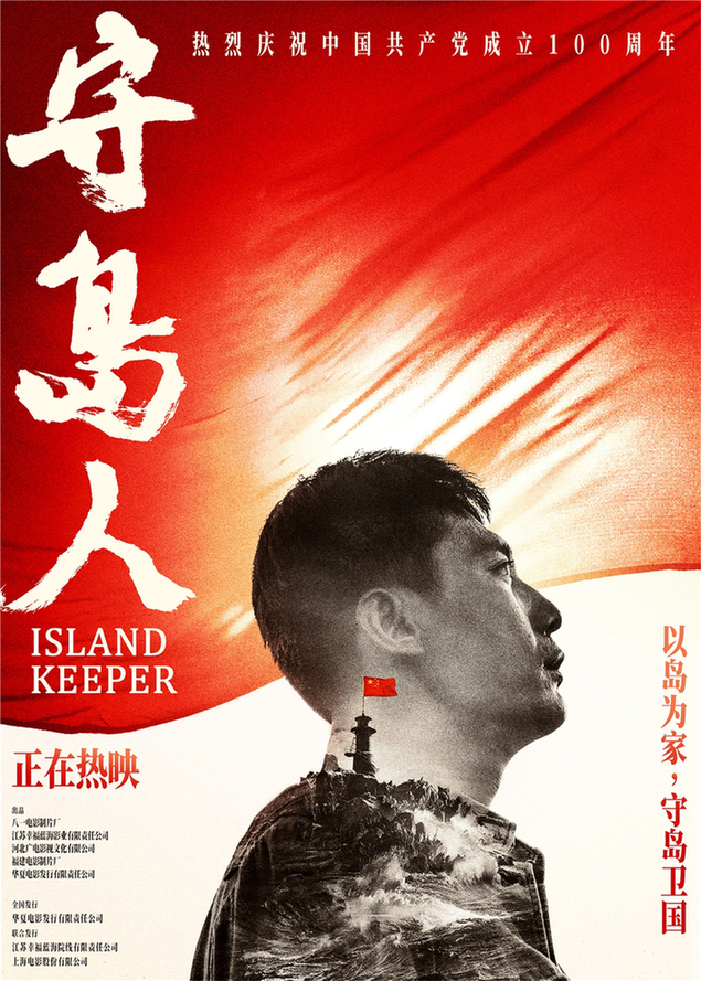海报|电影《守岛人》致敬建党百年:以岛为家 守岛卫国!