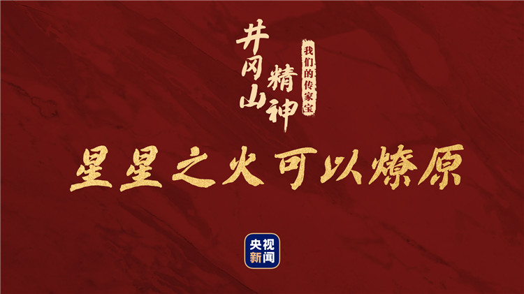 我们的传家宝丨井冈山精神 - 中国军网