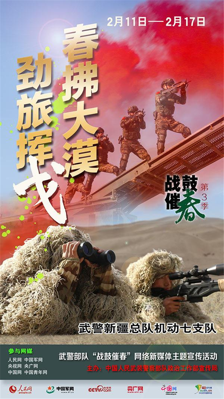 武警部队"战鼓催春"第三季网络媒体主题宣传活动正式启动 - 中国军网