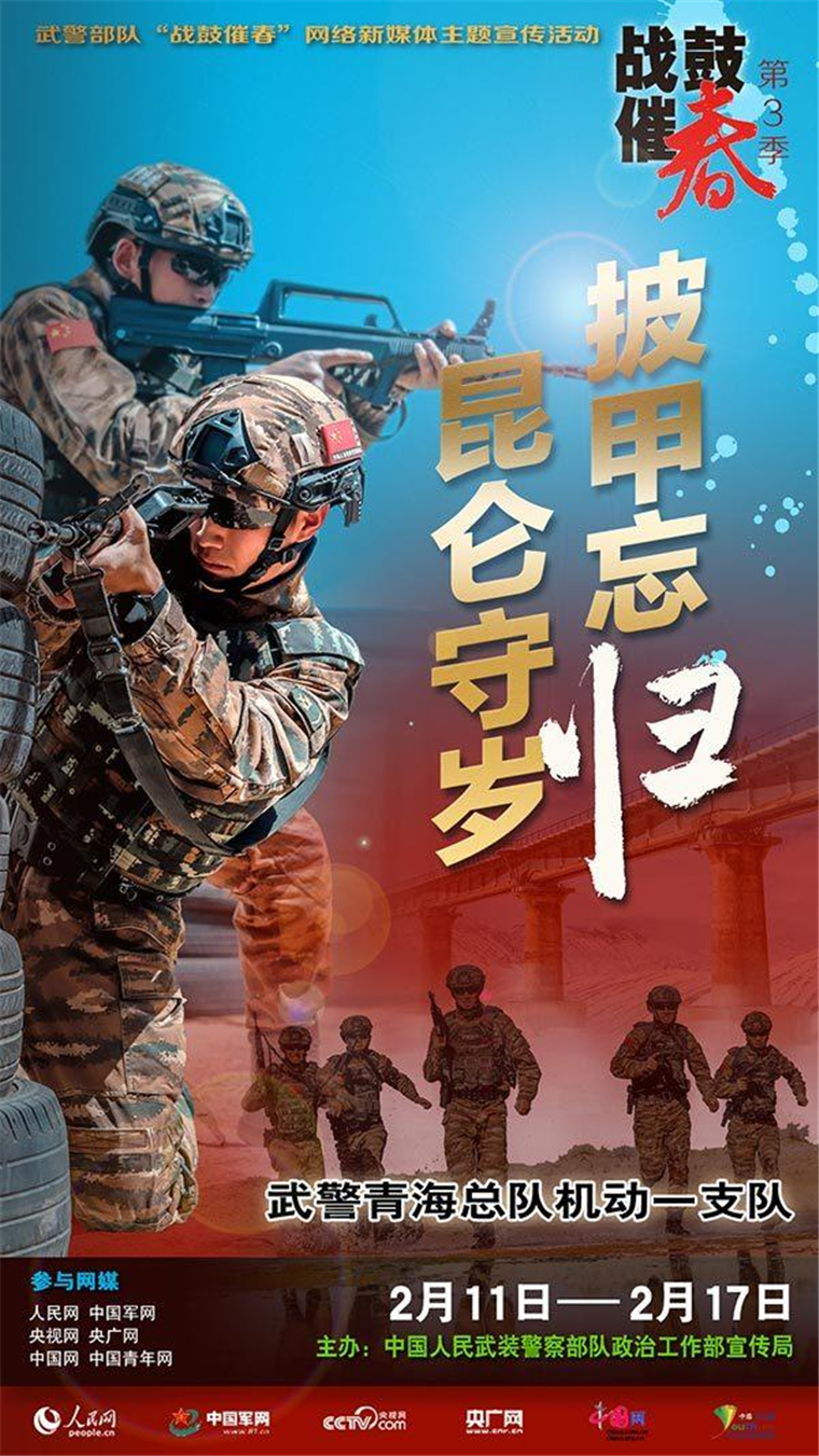 武警部队"战鼓催春"第三季网络媒体主题宣传活动正式启动 - 中国军网