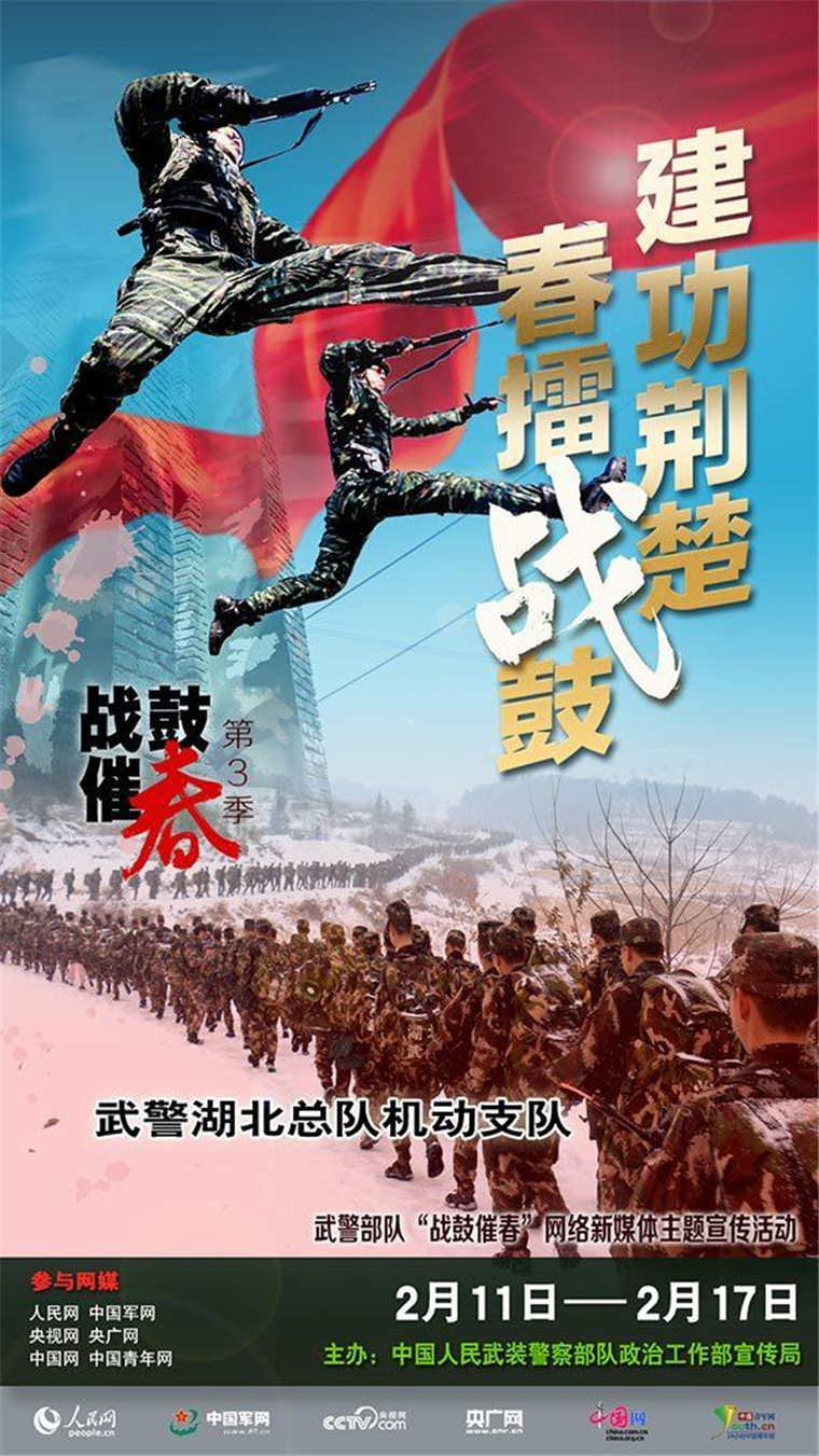 武警部队"战鼓催春"第三季网络媒体主题宣传活动正式启动 - 中国军网