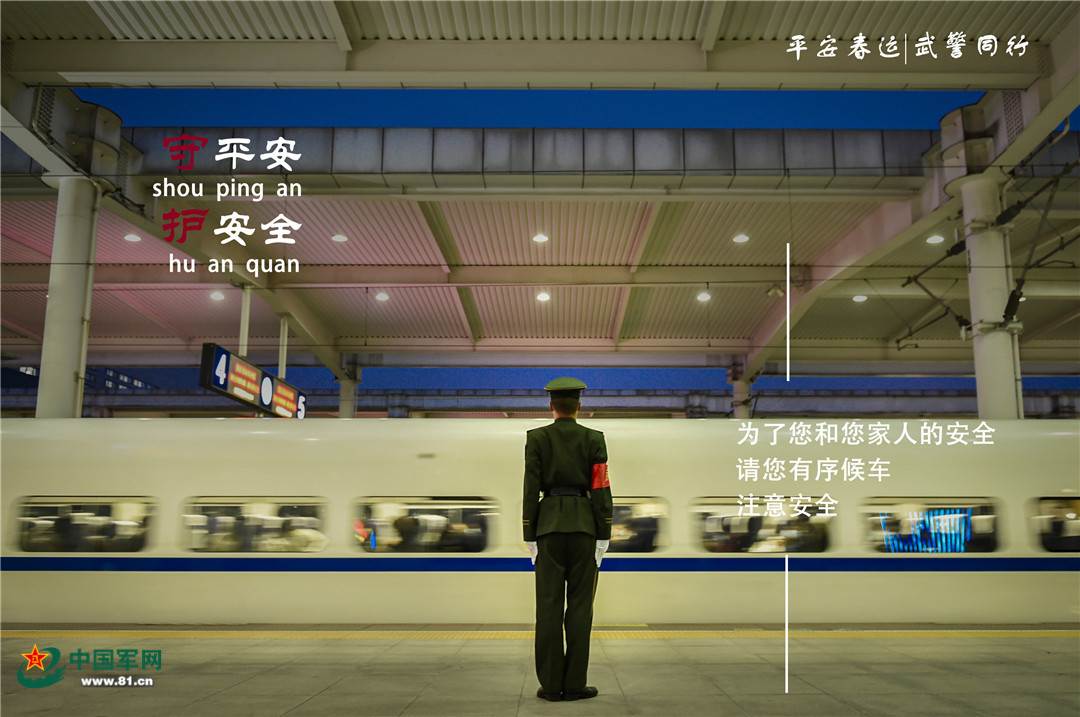 海报|帅气又温暖!执勤武警守护春运平安路