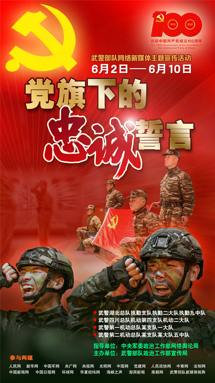 武警部队"党旗下的忠诚誓言"网络新媒体主题宣传活动正式开启