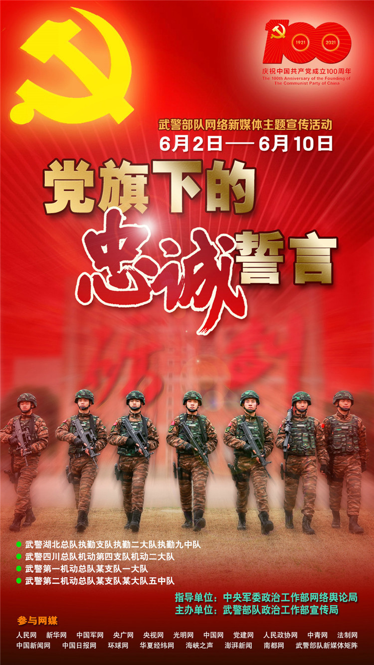 武警部队"党旗下的忠诚誓言"网络新媒体主题宣传活动正式开启