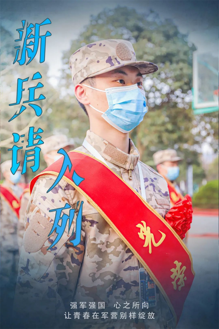 海报丨青春披上迷彩新兵请入列