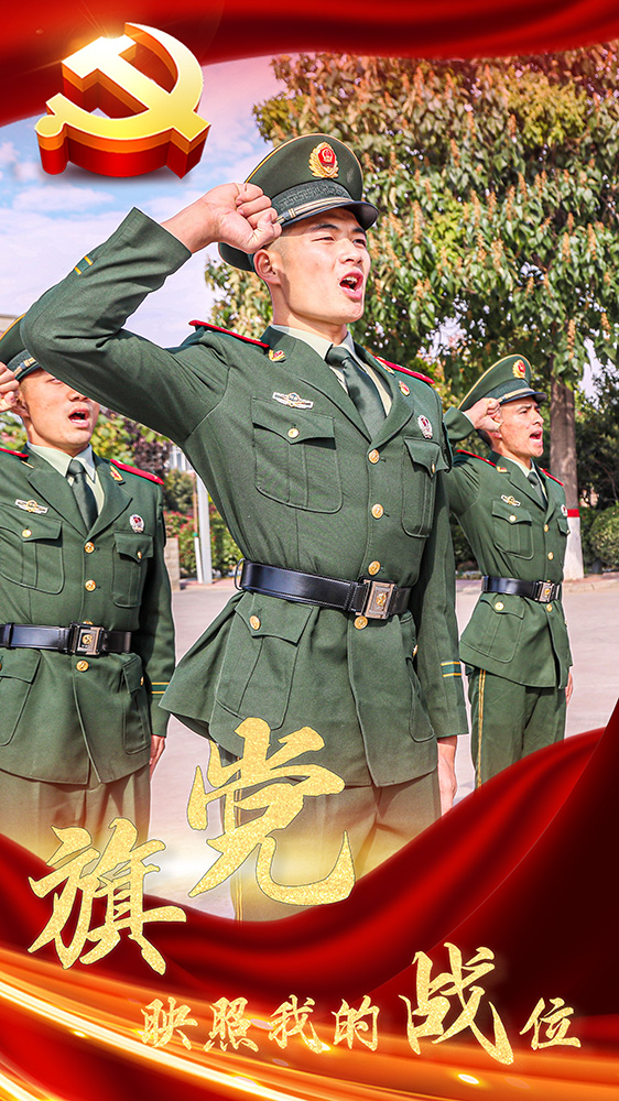 海报|飘扬的党旗下是我的战位 - 中国军网