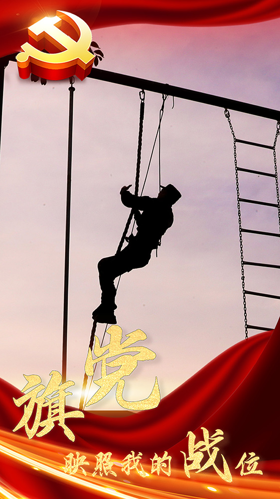 海报|飘扬的党旗下是我的战位 - 中国军网