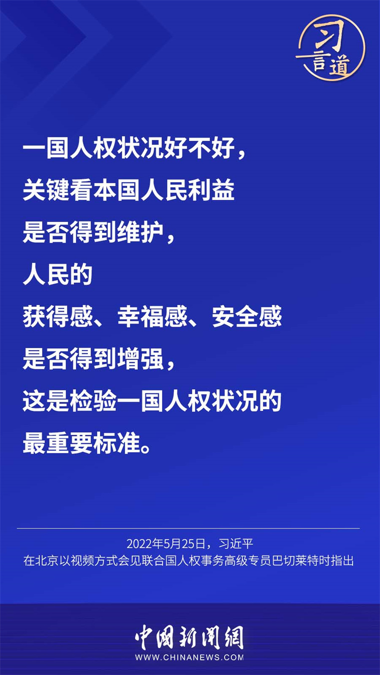 习言道 | "人民幸福生活是最大的人权" - 中国军网