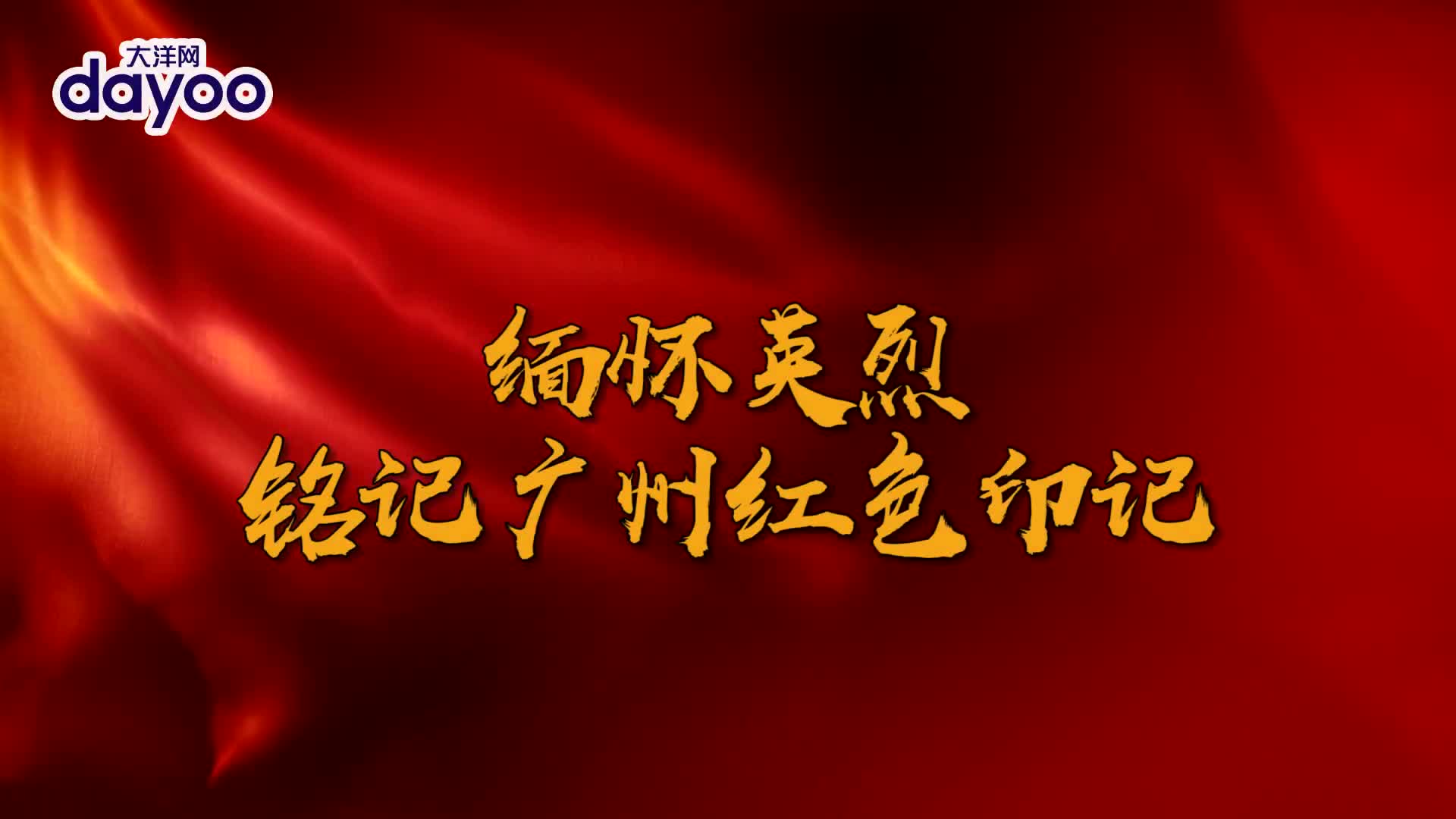 英雄之光丨缅怀英烈 铭记广州红色印记