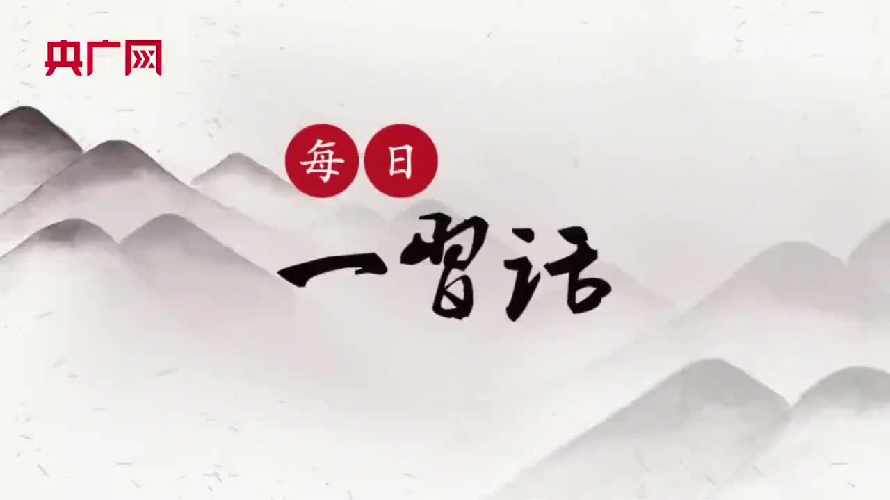 每日一习话全党同志都要坚持人民立场人民至上