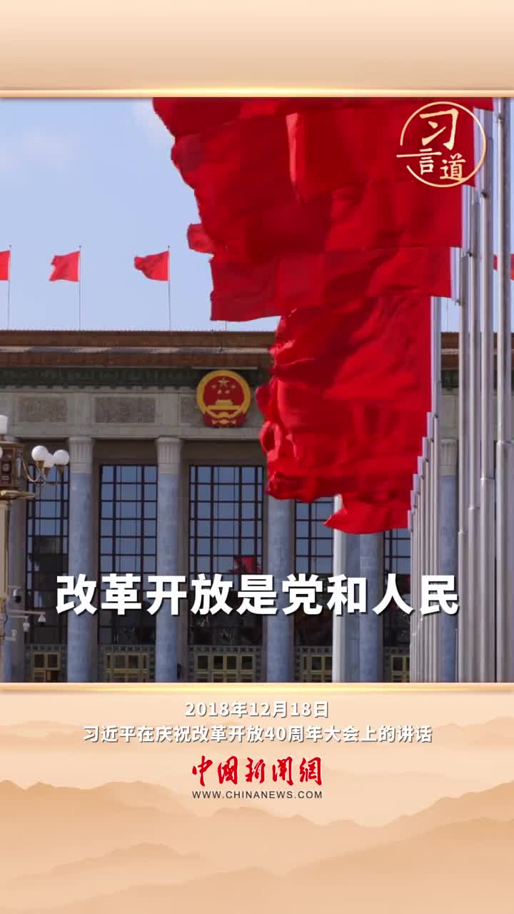 习言道|改革开放是党和人民大踏步赶上时代的重要法宝