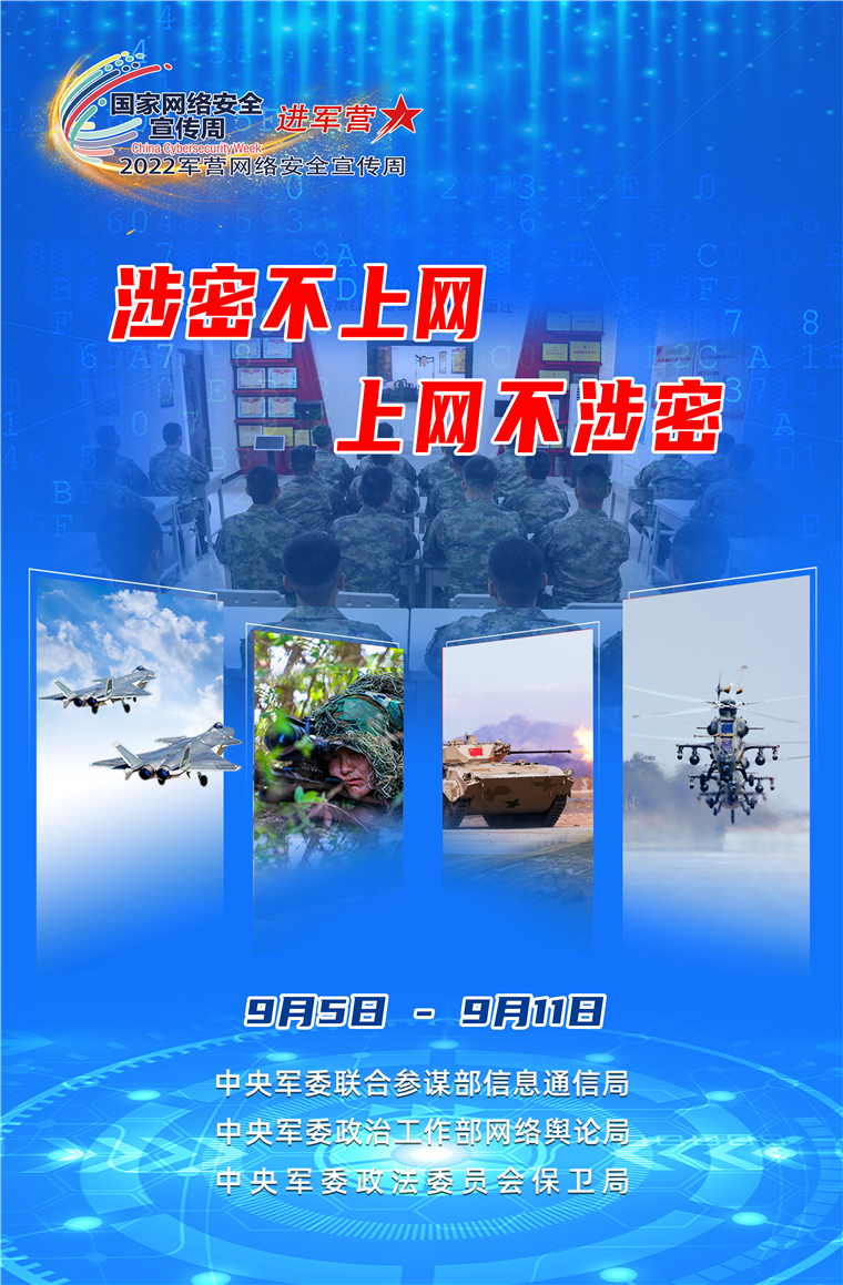 2022军营网络安全宣传周海报来啦