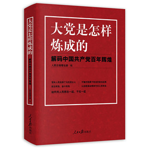 《大党是怎样炼成的:解码中国共产党百年辉煌》出版