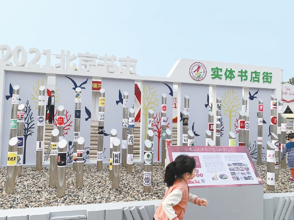 北京发行集团承办的2021年北京书市今天(14日)在朝阳公园盛大启幕