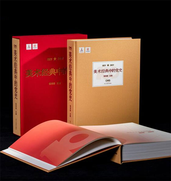 浙江省委宣传部,浙江出版联合集团主办的《美术经典中的党史》画册