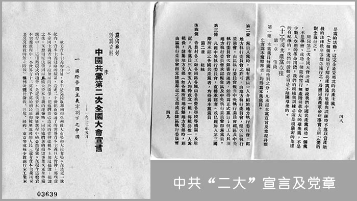 第一部中共党章的"沉浮"