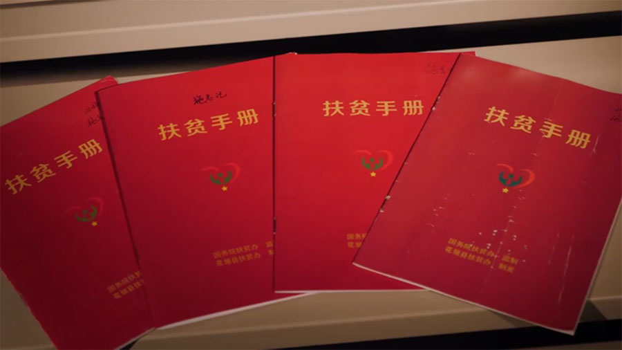 (第96集)小册子里的脱贫"密码"■新华社记者 张玉洁,黄垚正红色的封面