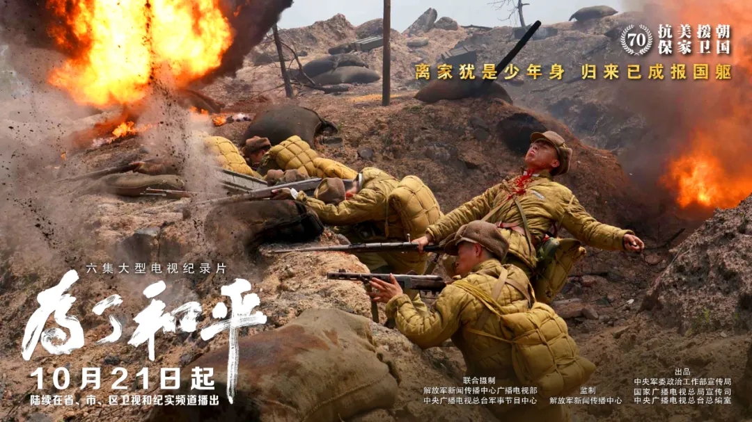 10月21日起,省,市,区卫视和纪实频道纪录片《为了和平》精彩继续