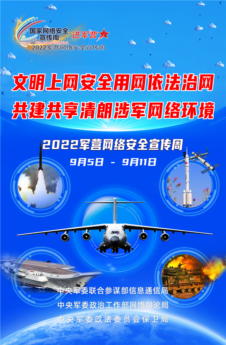 2022军营网络安全宣传周海报来啦
