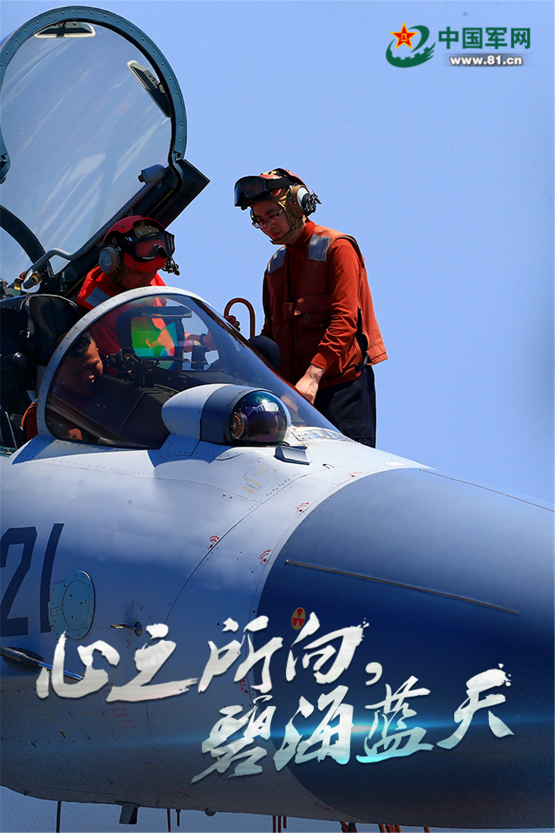 海报|海军舰载航空兵某部:心之所向 碧海蓝天