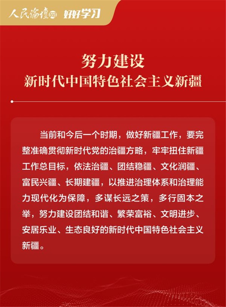 【好好学习】图解 | 新时代党的治疆方略