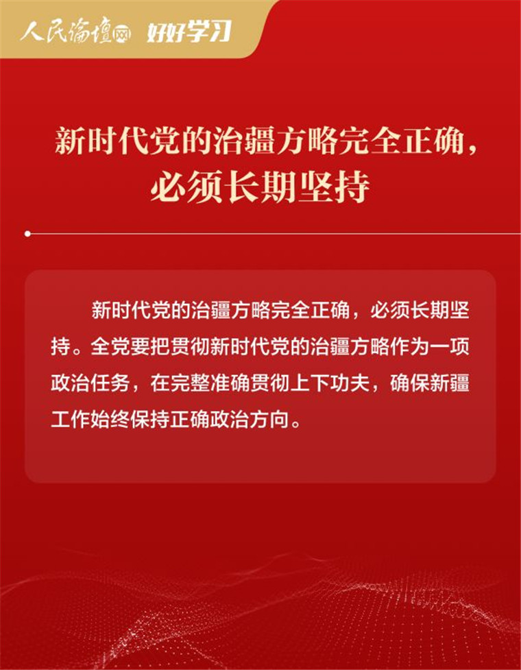 【好好学习】图解 | 新时代党的治疆方略