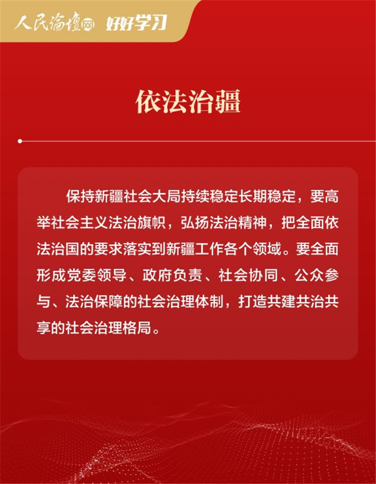 【好好学习】图解 | 新时代党的治疆方略