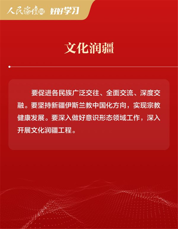 【好好学习】图解 | 新时代党的治疆方略