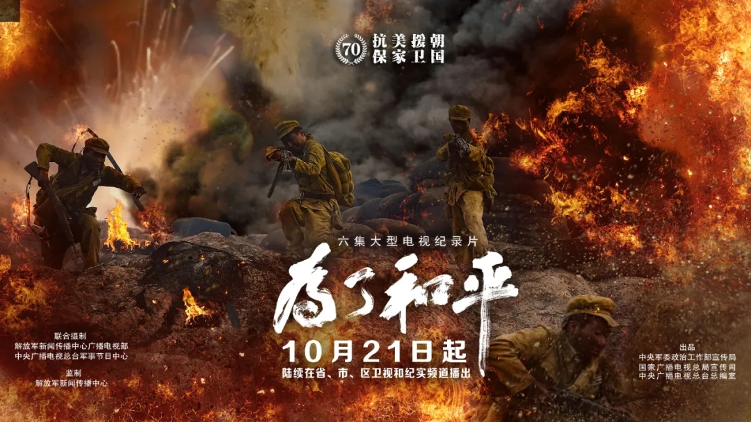 10月21日起,省,市,区卫视和纪实频道纪录片《为了和平》精彩继续!