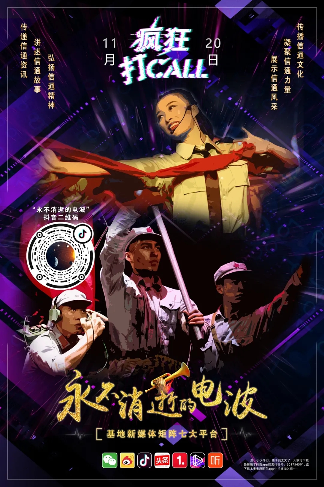 "永不消逝的电波"官方授权号开通试运行