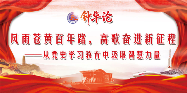 钟华论:风雨苍黄百年路,高歌奋进新征程