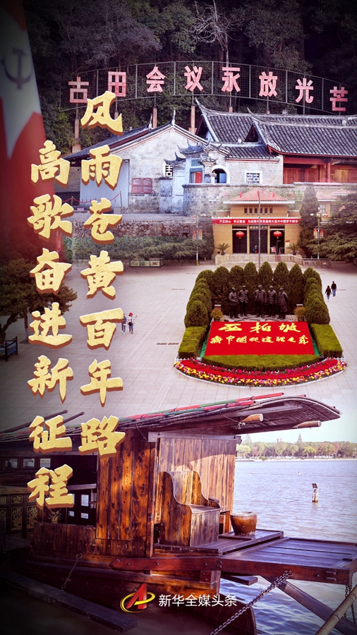 风雨苍黄百年路,高歌奋进新征程.