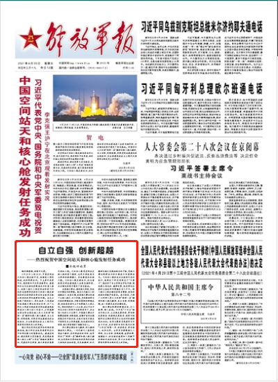 解放军报评论员:自立自强 创新超越 - 中国军网