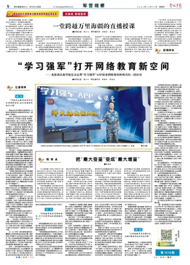 北部战区海军航空兵运用"学习强军"app跨越万里海疆直播授课 - 中国军