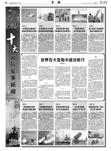 解放军报评出2021年度十大国际军事新闻 - 中国军网