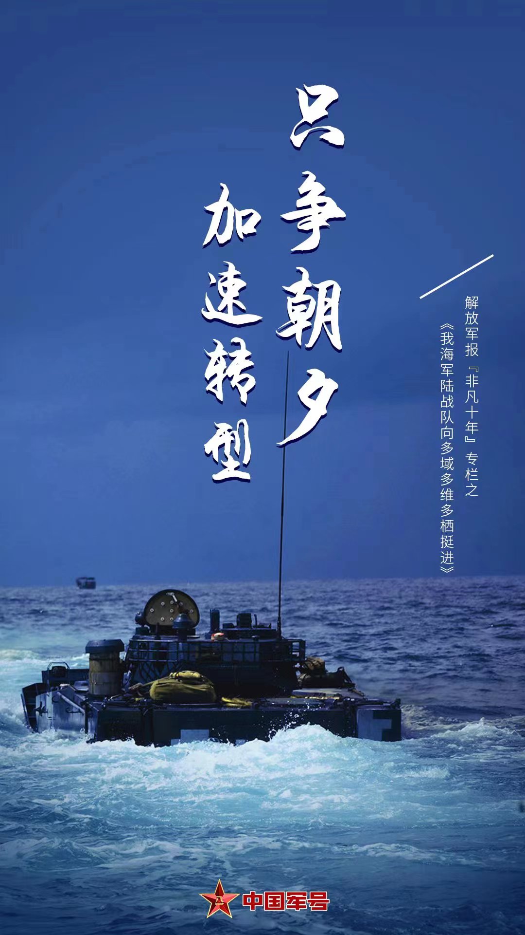海报丨我海军陆战队向多域多维多栖挺进 - 中国军网