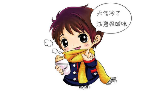 提醒大家,身体的这些部位容易着凉,所以冬季的保暖措施需做足,以防